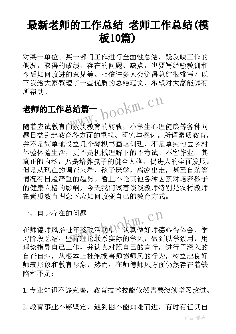 最新老师的工作总结 老师工作总结(模板10篇)