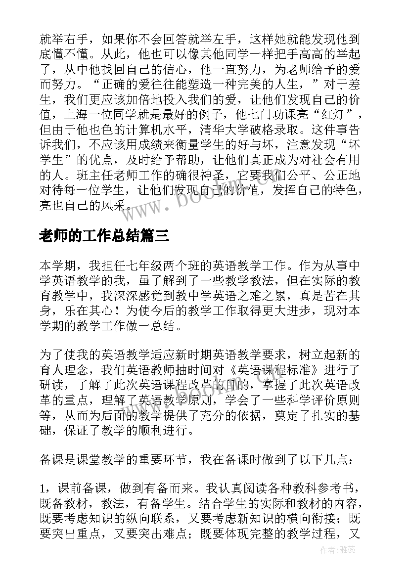 最新老师的工作总结 老师工作总结(模板10篇)