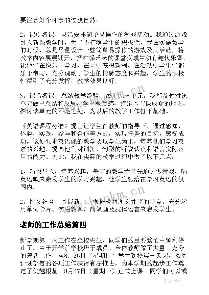 最新老师的工作总结 老师工作总结(模板10篇)