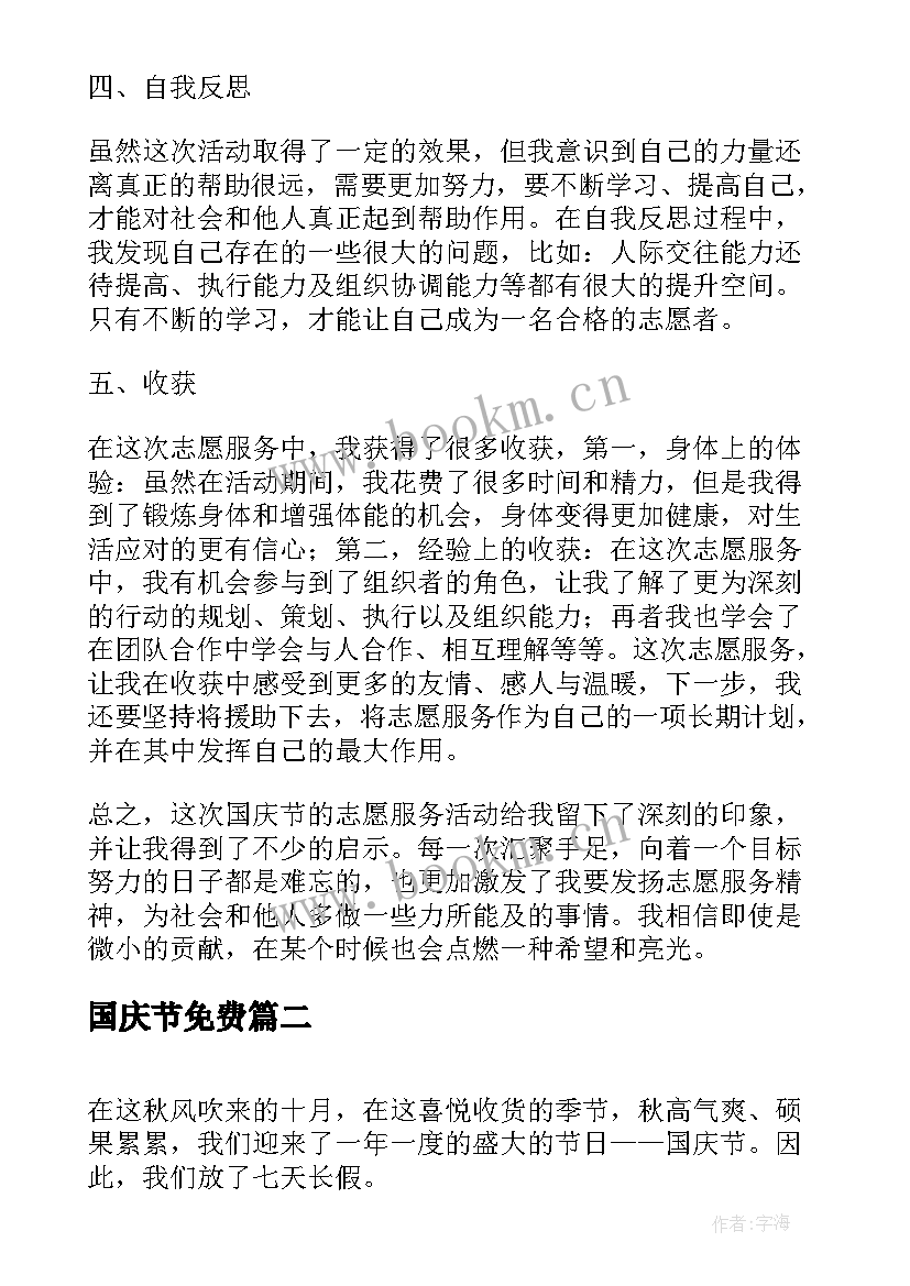 2023年国庆节免费 国庆节实践心得体会(优秀6篇)