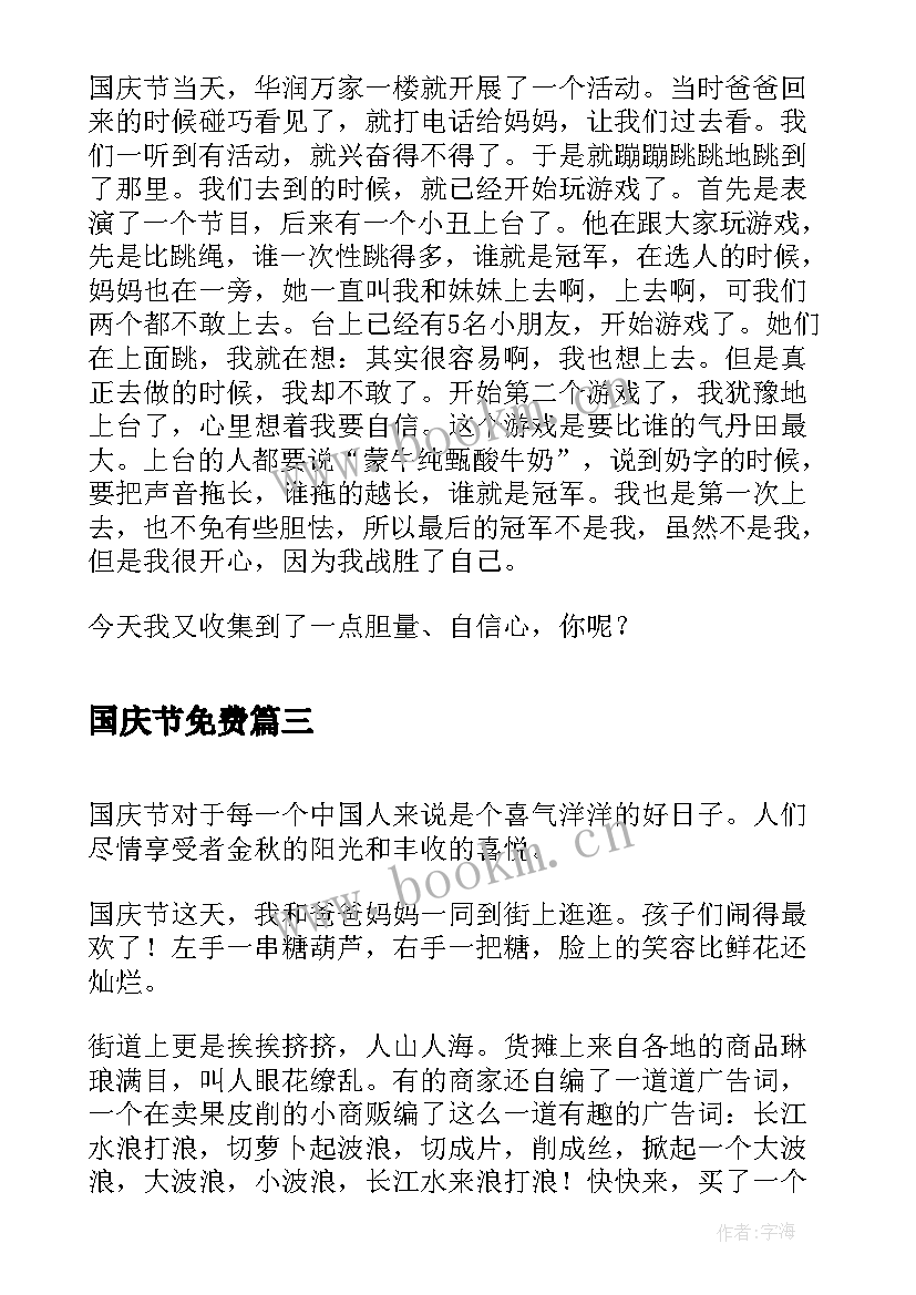 2023年国庆节免费 国庆节实践心得体会(优秀6篇)