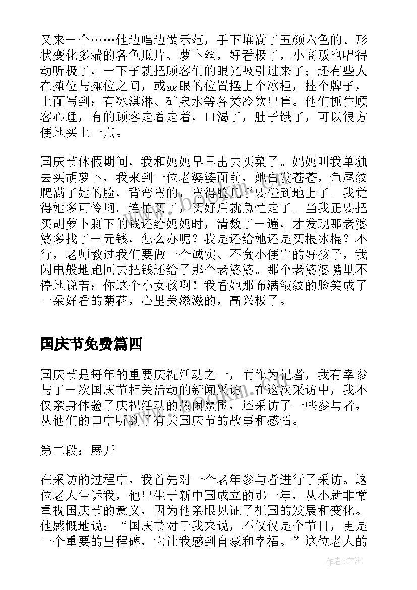 2023年国庆节免费 国庆节实践心得体会(优秀6篇)