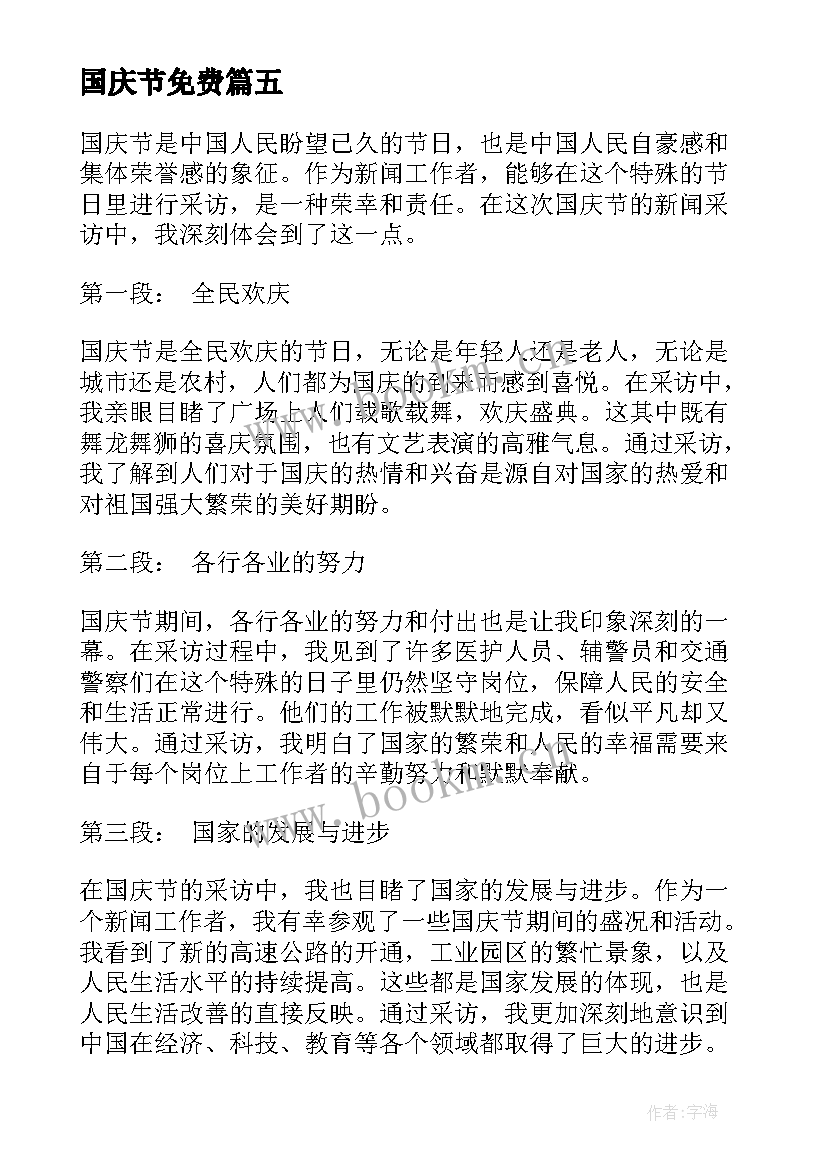 2023年国庆节免费 国庆节实践心得体会(优秀6篇)