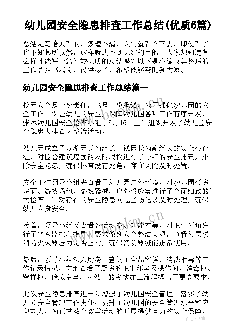 幼儿园安全隐患排查工作总结(优质6篇)