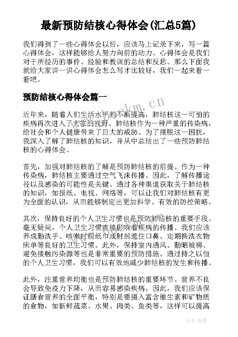 最新预防结核心得体会(汇总5篇)