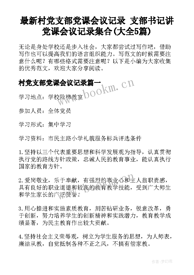 最新村党支部党课会议记录 支部书记讲党课会议记录集合(大全5篇)