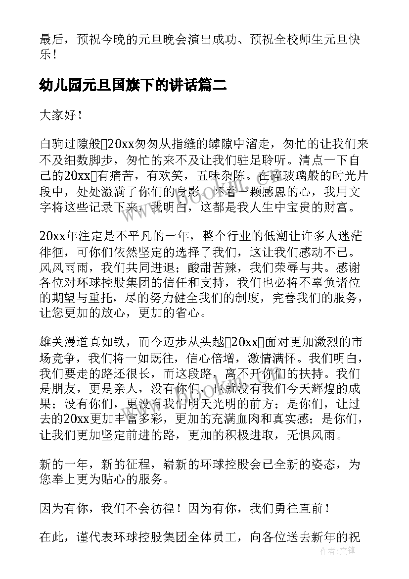 幼儿园元旦国旗下的讲话(实用10篇)