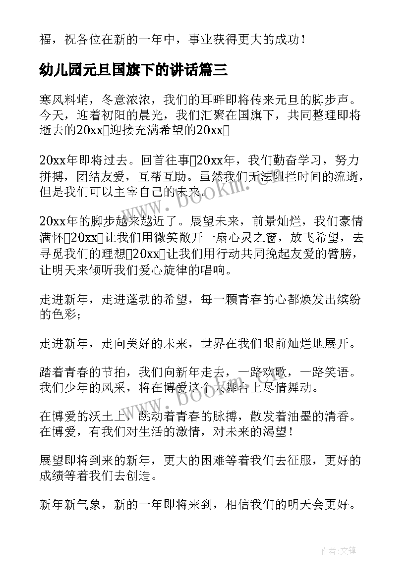 幼儿园元旦国旗下的讲话(实用10篇)