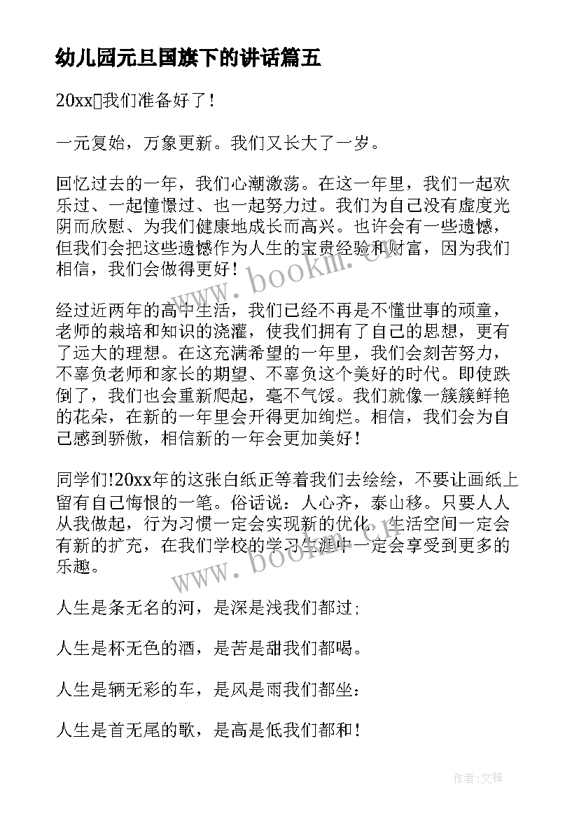 幼儿园元旦国旗下的讲话(实用10篇)