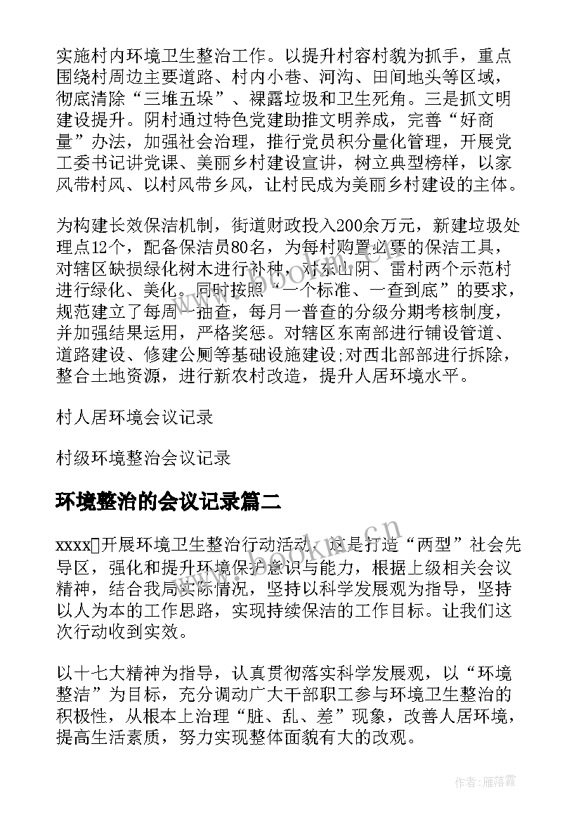 2023年环境整治的会议记录(优质5篇)