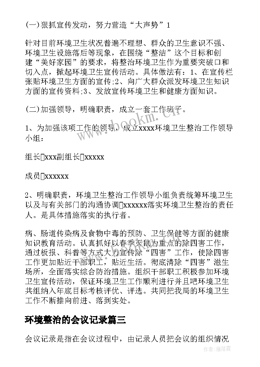 2023年环境整治的会议记录(优质5篇)