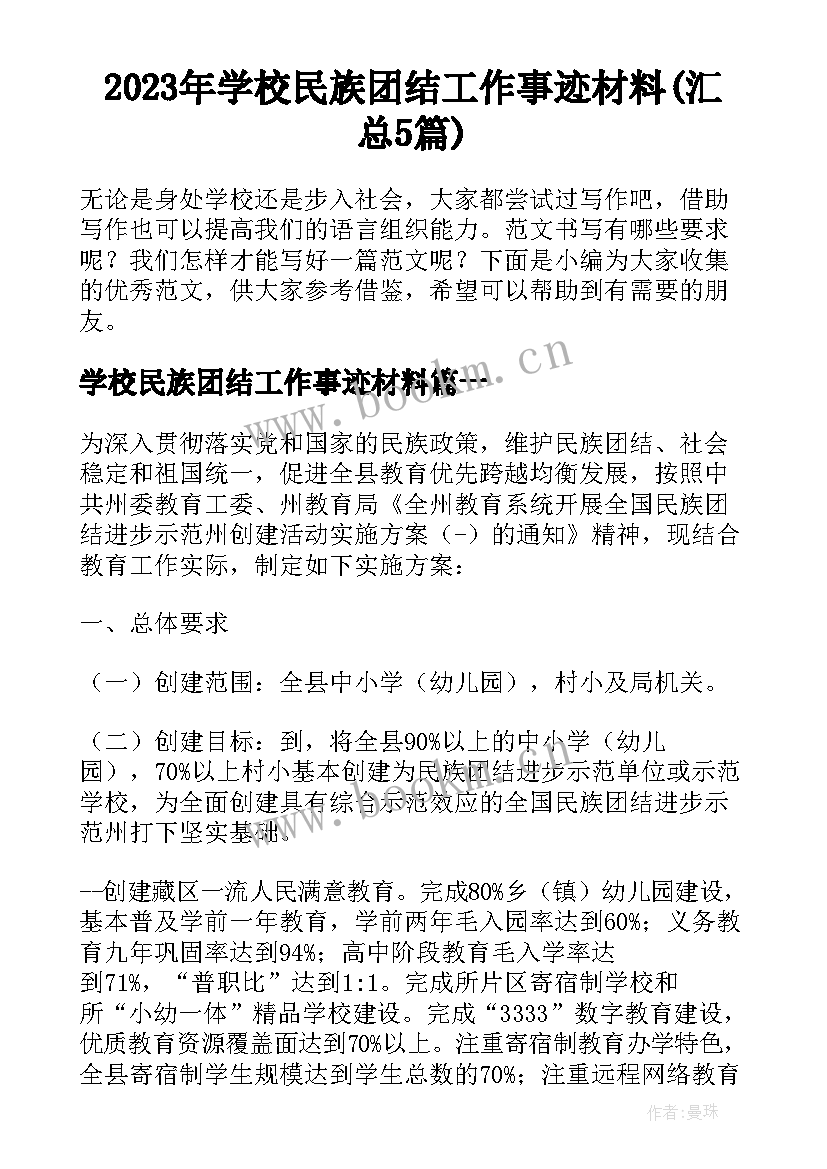 2023年学校民族团结工作事迹材料(汇总5篇)