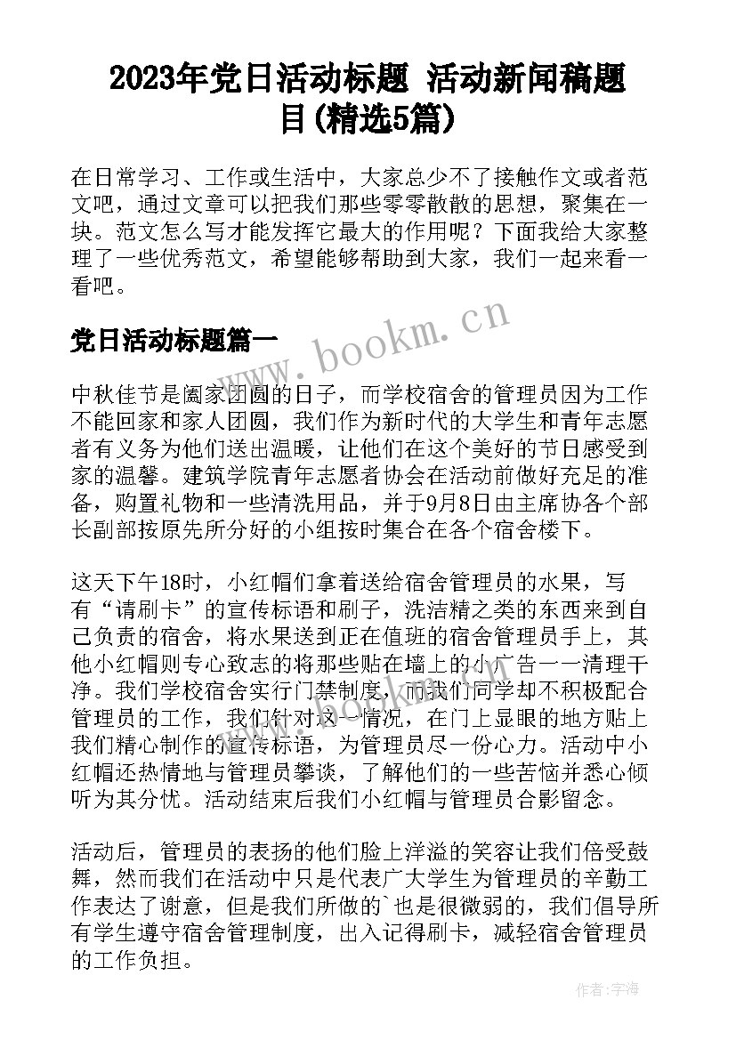 2023年党日活动标题 活动新闻稿题目(精选5篇)