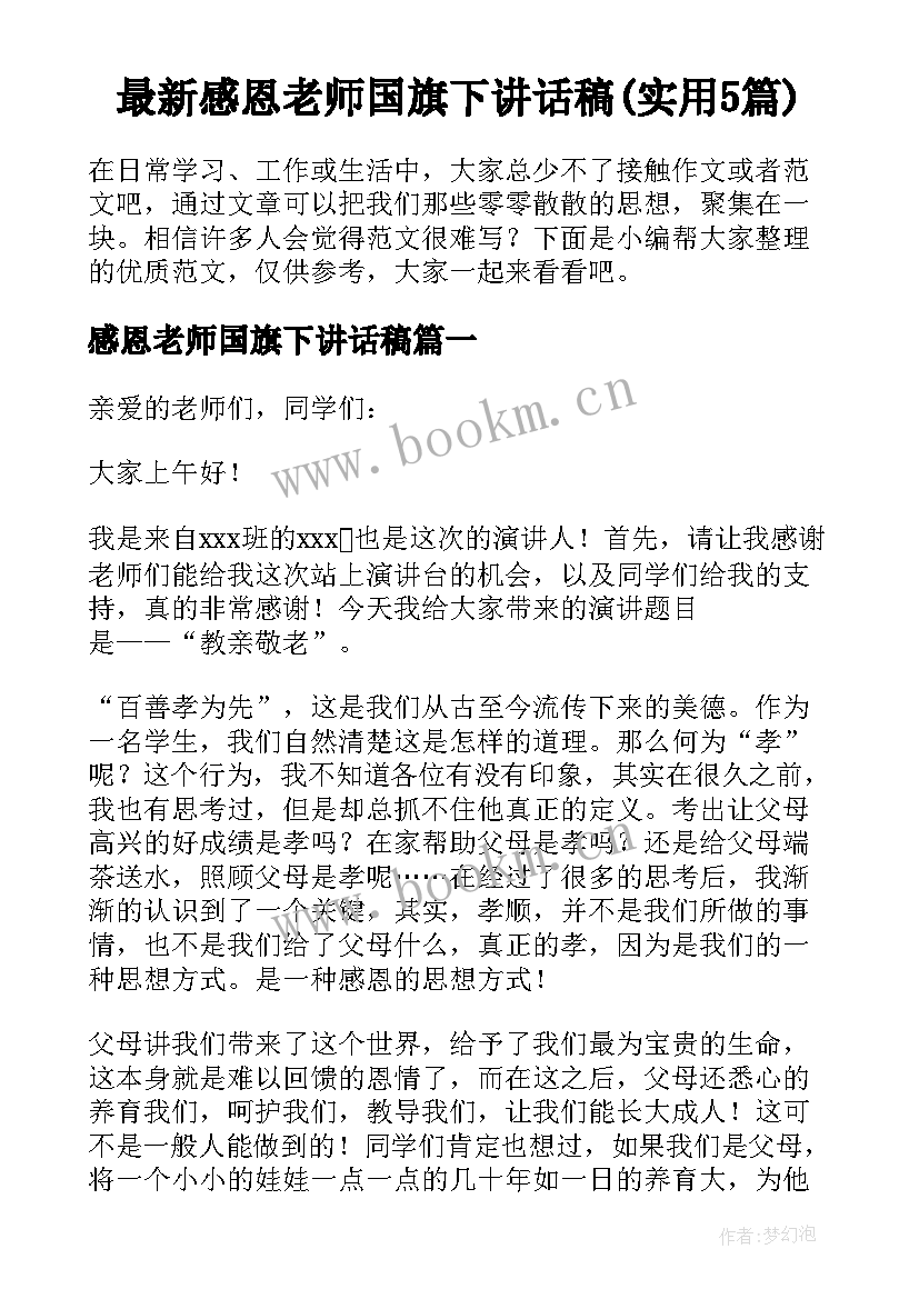 最新感恩老师国旗下讲话稿(实用5篇)