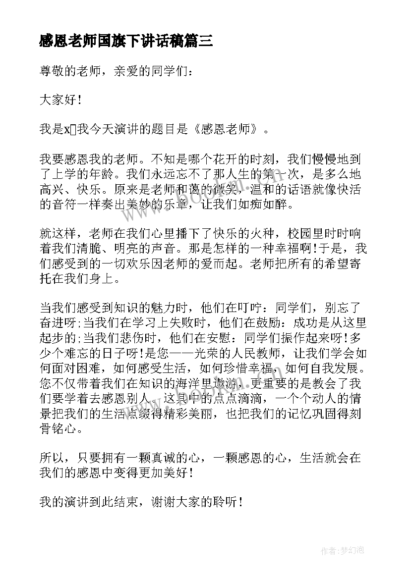 最新感恩老师国旗下讲话稿(实用5篇)