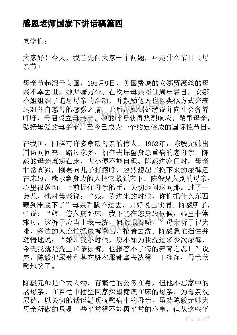 最新感恩老师国旗下讲话稿(实用5篇)