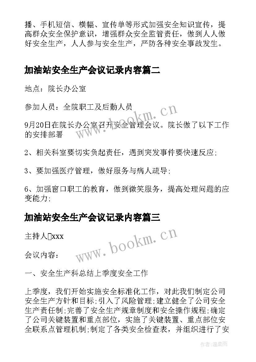 加油站安全生产会议记录内容(优秀5篇)