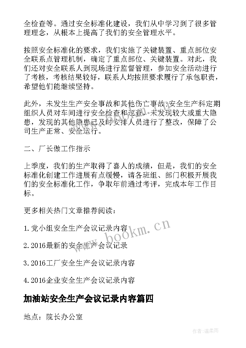 加油站安全生产会议记录内容(优秀5篇)