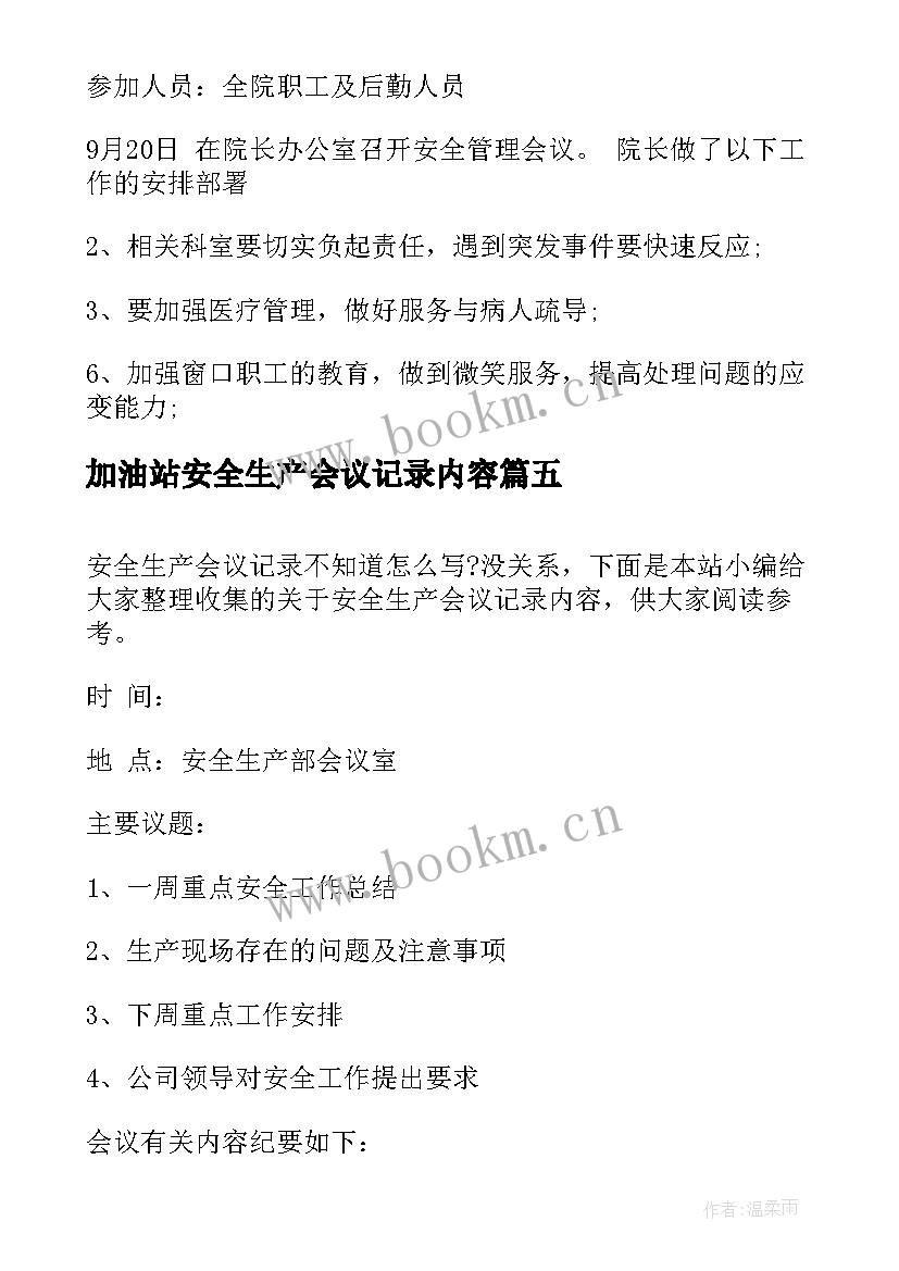 加油站安全生产会议记录内容(优秀5篇)