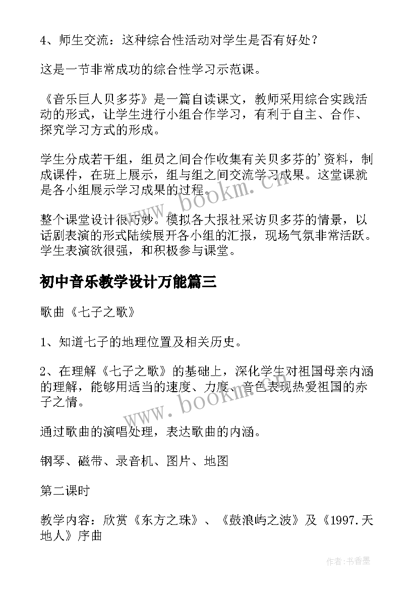 2023年初中音乐教学设计万能 初中音乐八年级教学设计(优质5篇)