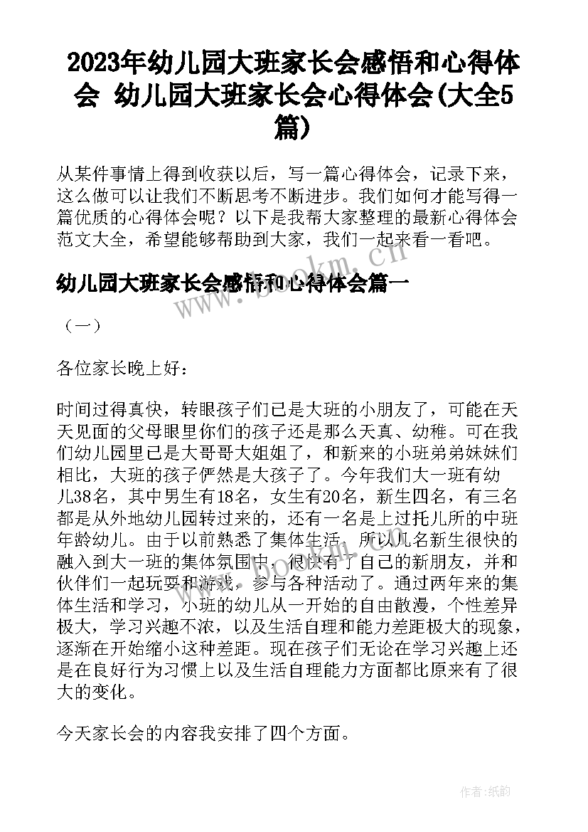 2023年幼儿园大班家长会感悟和心得体会 幼儿园大班家长会心得体会(大全5篇)