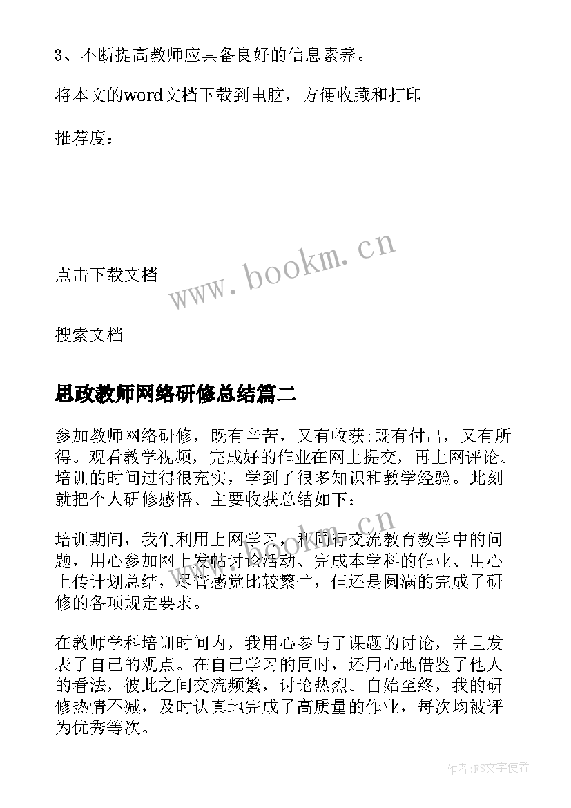 2023年思政教师网络研修总结 教师网络培训研修总结(模板8篇)