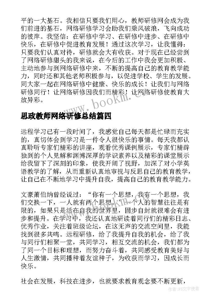 2023年思政教师网络研修总结 教师网络培训研修总结(模板8篇)