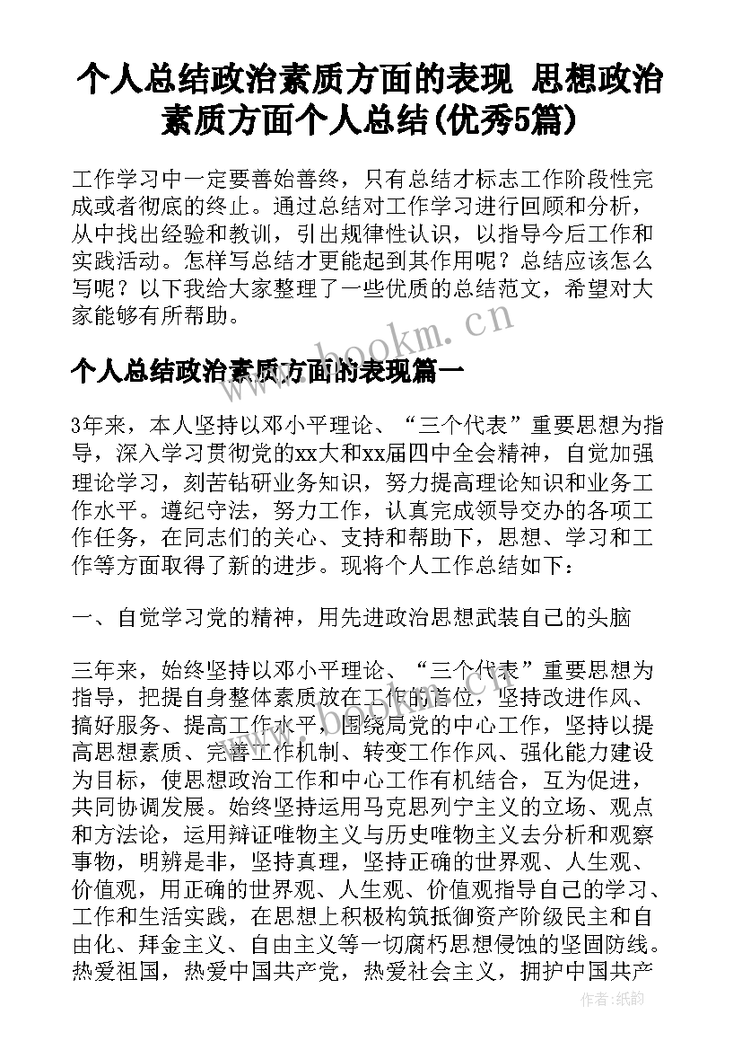 个人总结政治素质方面的表现 思想政治素质方面个人总结(优秀5篇)