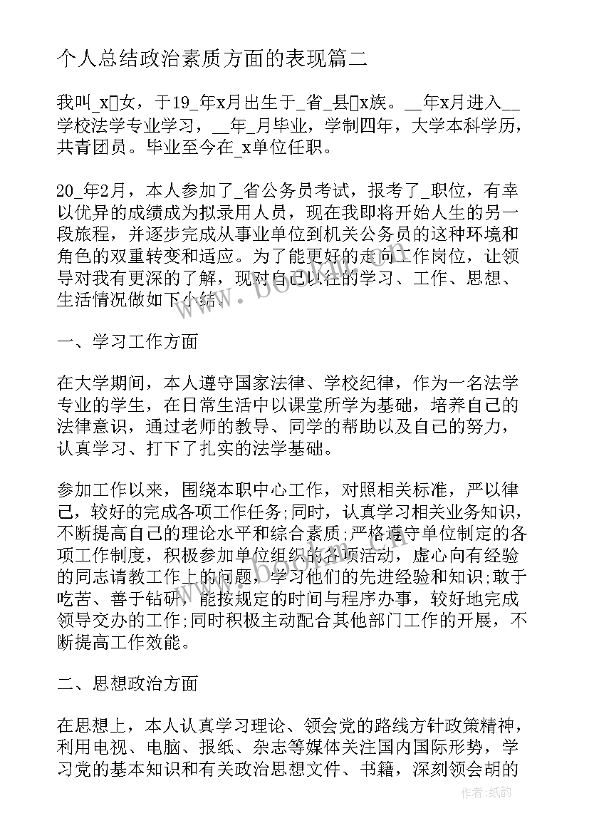 个人总结政治素质方面的表现 思想政治素质方面个人总结(优秀5篇)