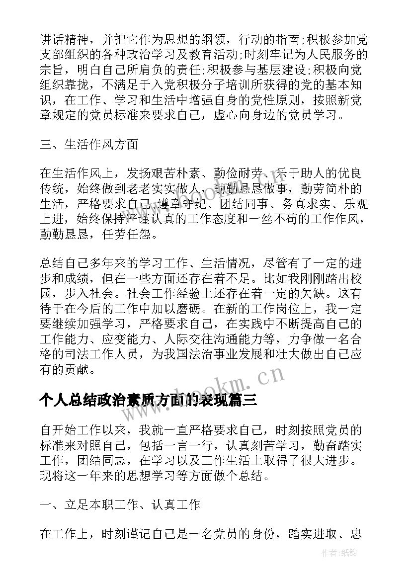 个人总结政治素质方面的表现 思想政治素质方面个人总结(优秀5篇)