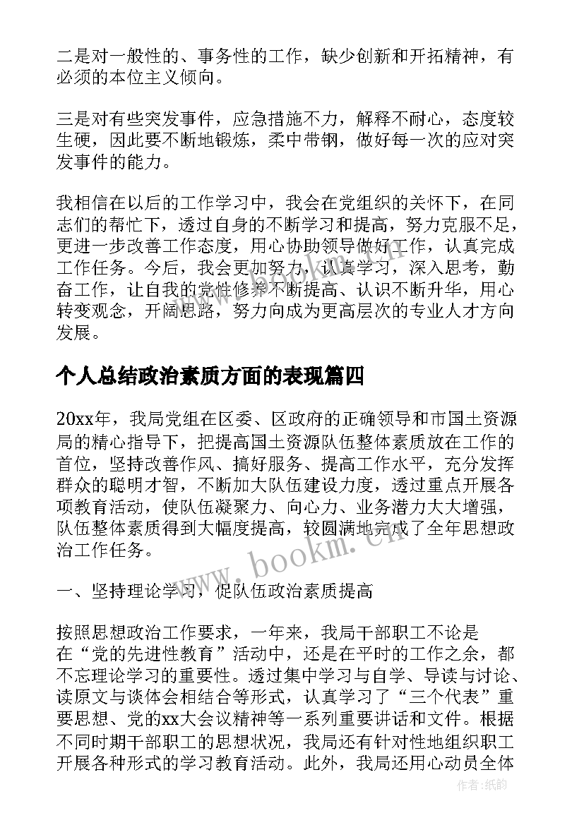 个人总结政治素质方面的表现 思想政治素质方面个人总结(优秀5篇)