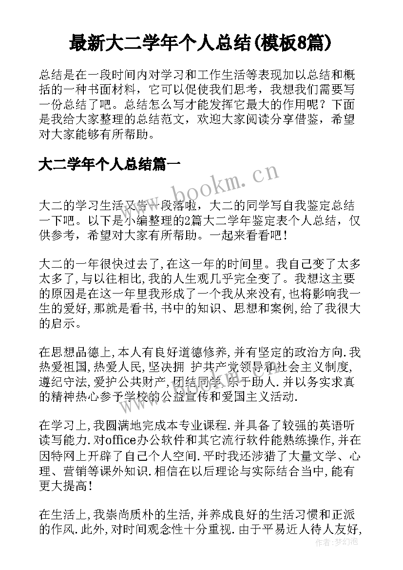 最新大二学年个人总结(模板8篇)