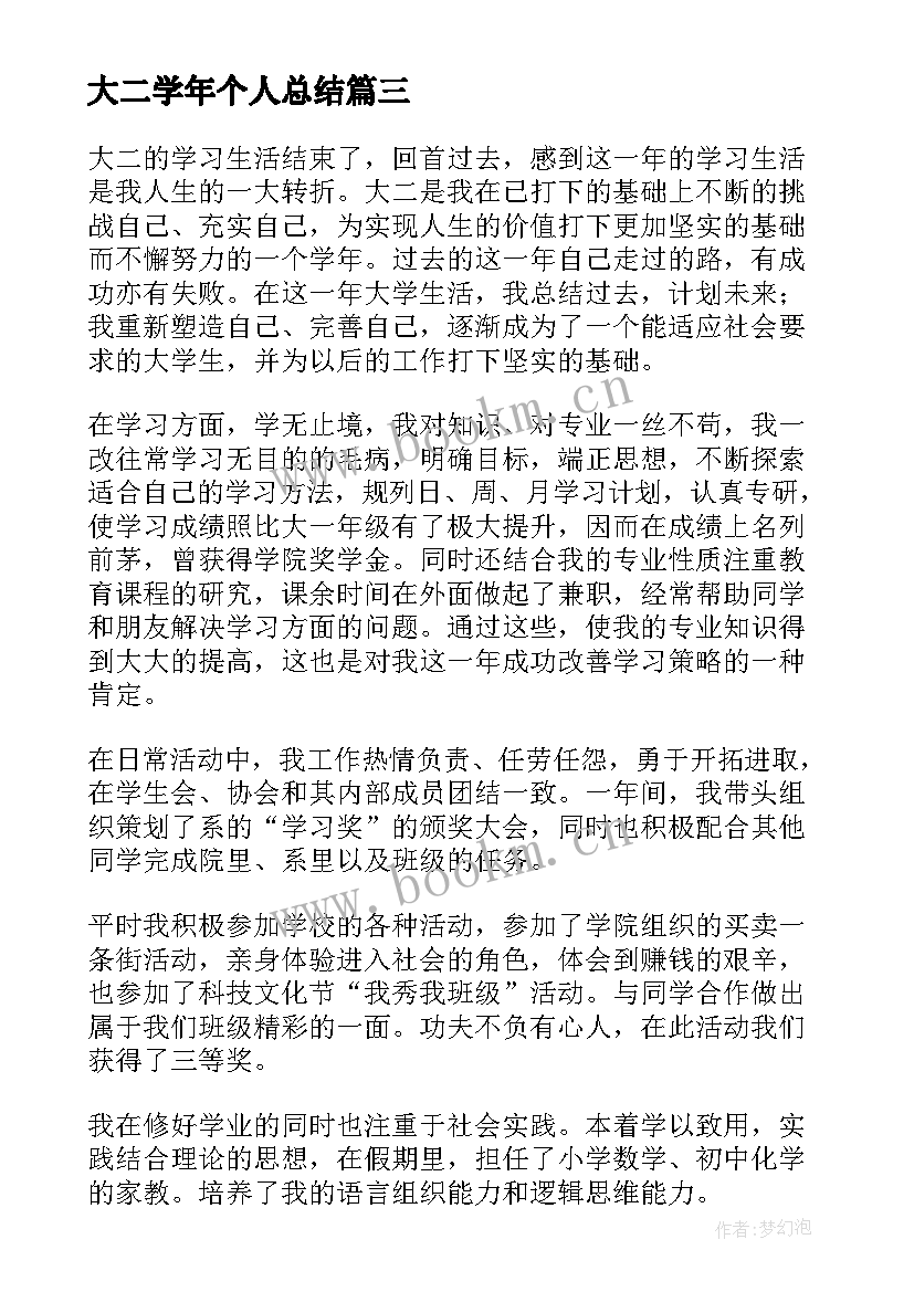 最新大二学年个人总结(模板8篇)