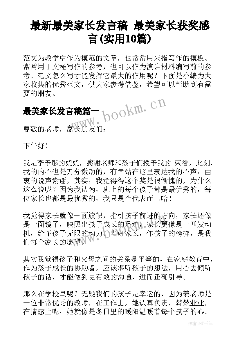 最新最美家长发言稿 最美家长获奖感言(实用10篇)