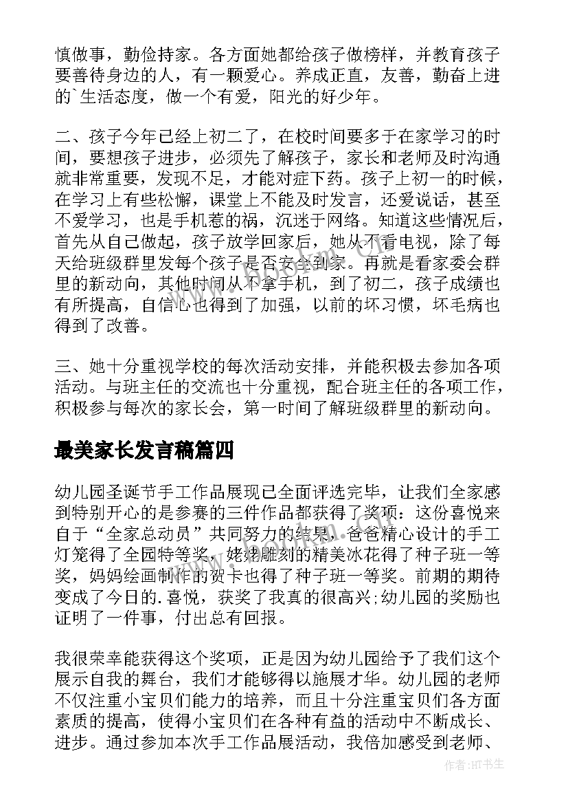 最新最美家长发言稿 最美家长获奖感言(实用10篇)