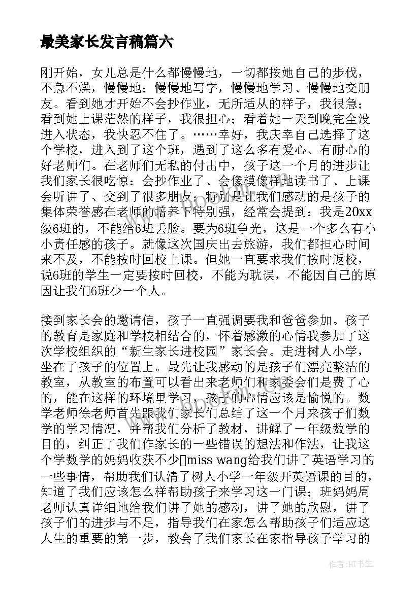 最新最美家长发言稿 最美家长获奖感言(实用10篇)