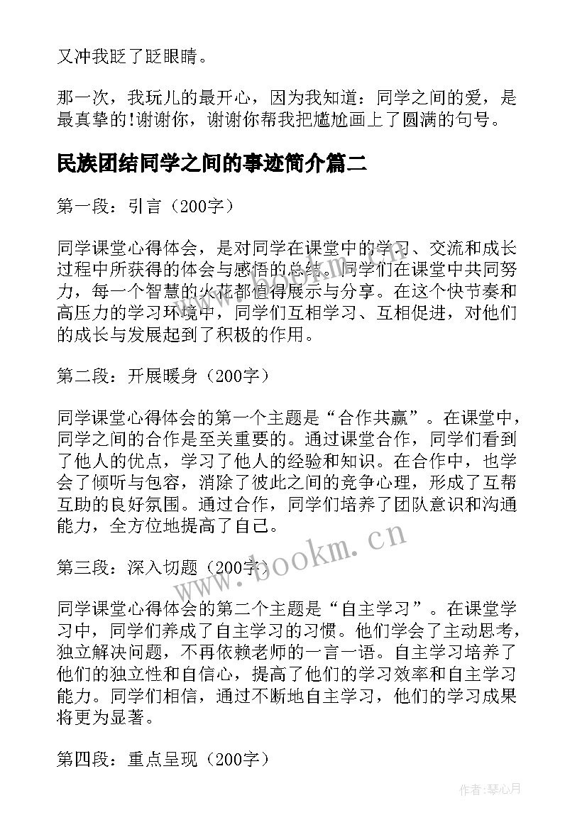 最新民族团结同学之间的事迹简介 感谢同学感谢同学(大全6篇)