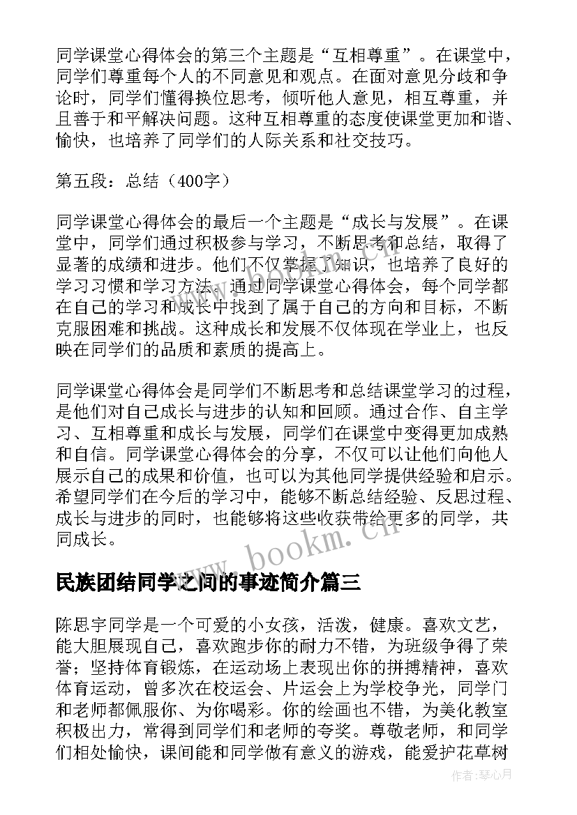 最新民族团结同学之间的事迹简介 感谢同学感谢同学(大全6篇)