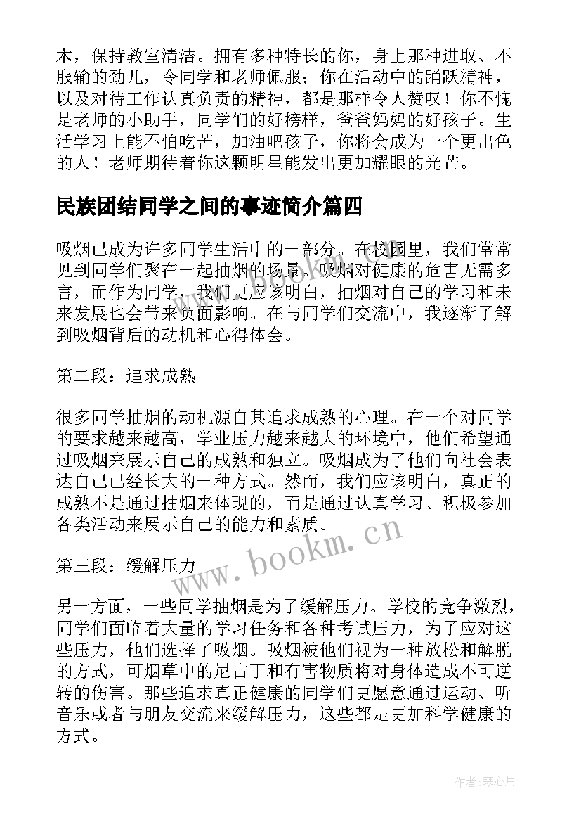 最新民族团结同学之间的事迹简介 感谢同学感谢同学(大全6篇)