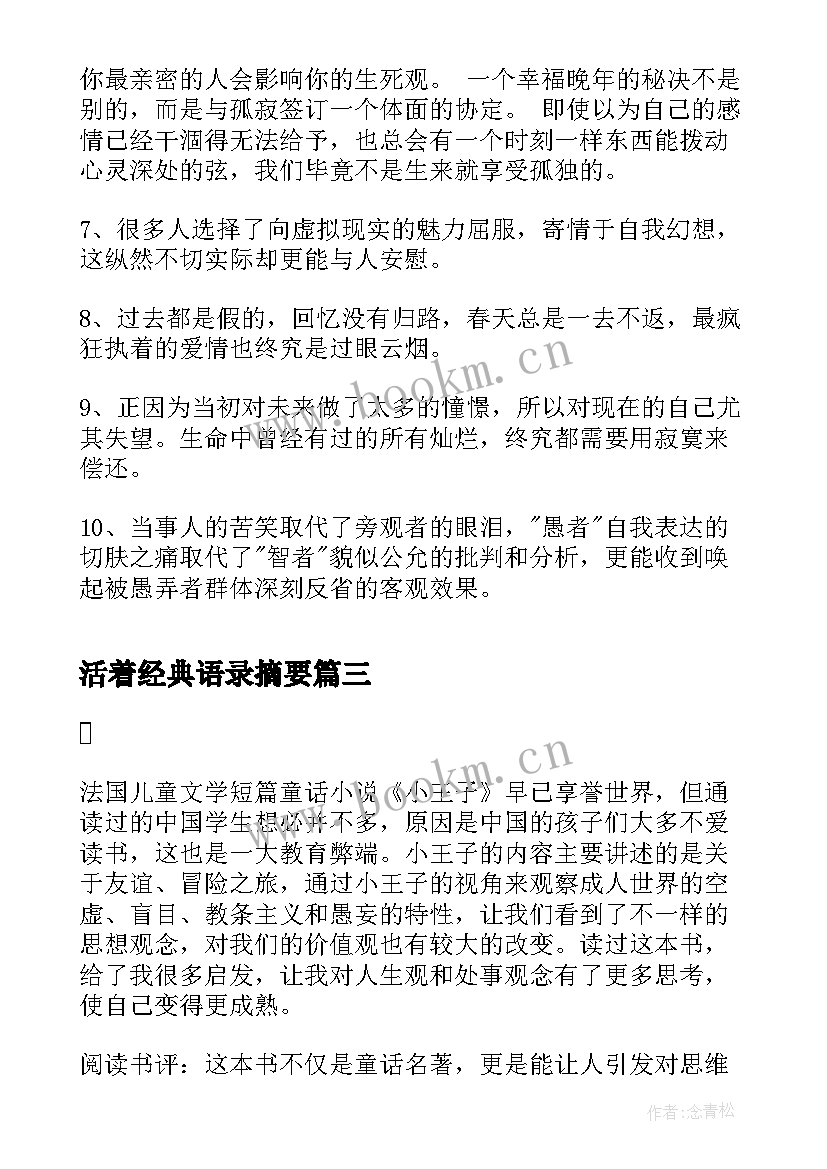 活着经典语录摘要(实用5篇)