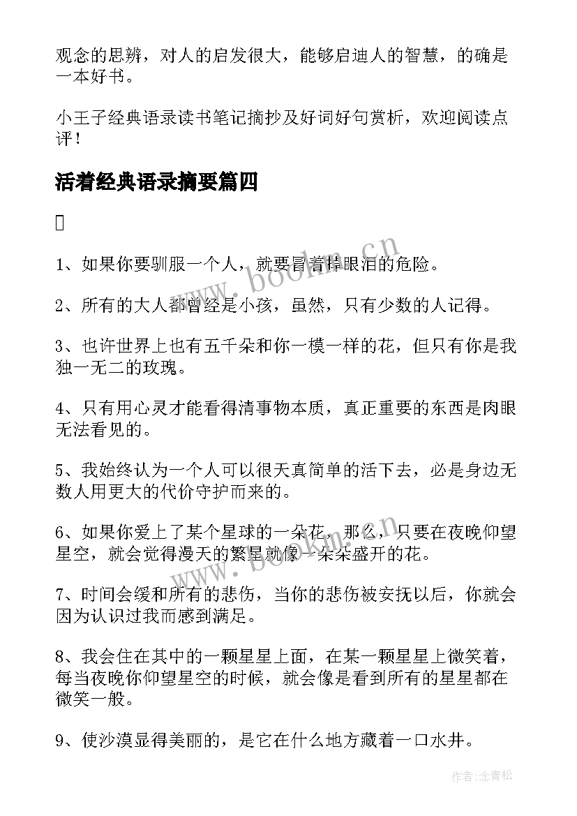 活着经典语录摘要(实用5篇)