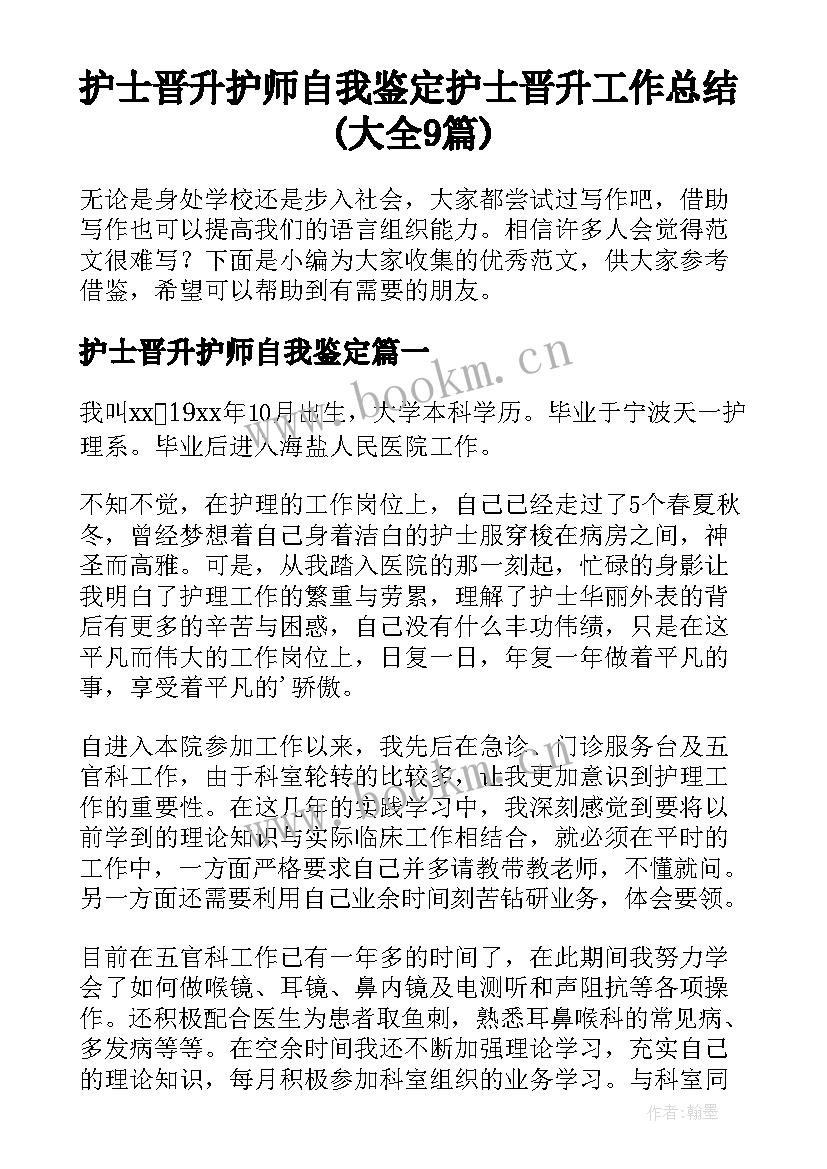 护士晋升护师自我鉴定 护士晋升工作总结(大全9篇)