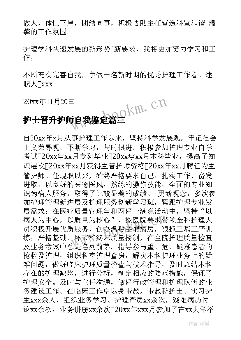 护士晋升护师自我鉴定 护士晋升工作总结(大全9篇)