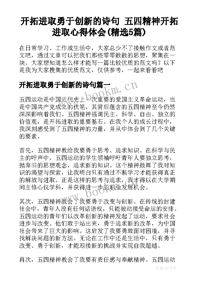 开拓进取勇于创新的诗句 五四精神开拓进取心得体会(精选5篇)