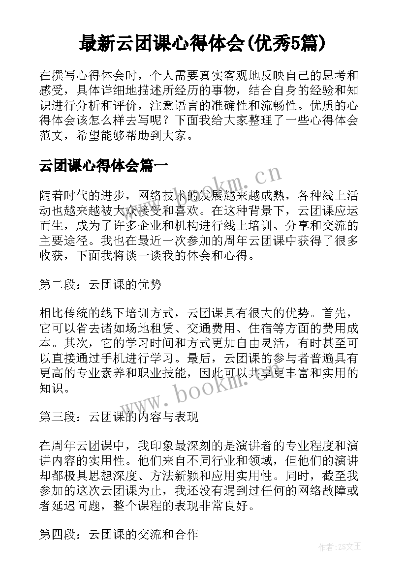 最新云团课心得体会(优秀5篇)