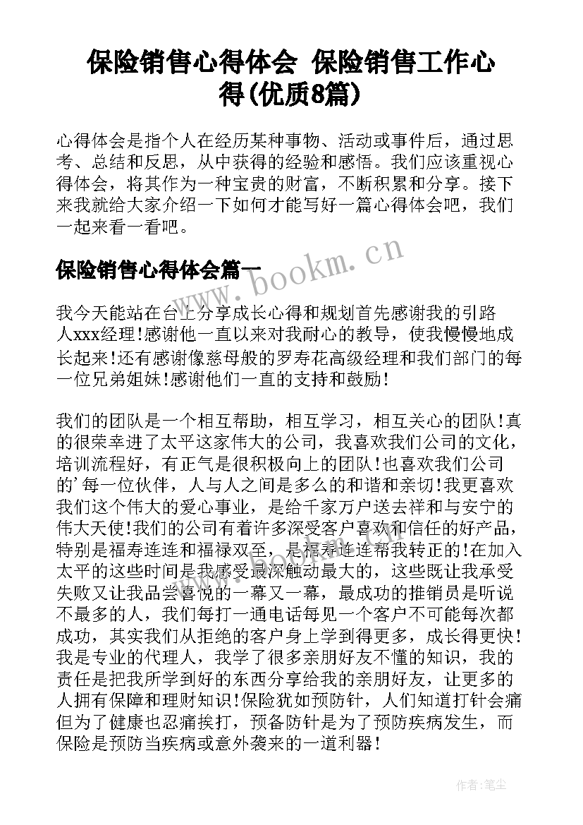 保险销售心得体会 保险销售工作心得(优质8篇)