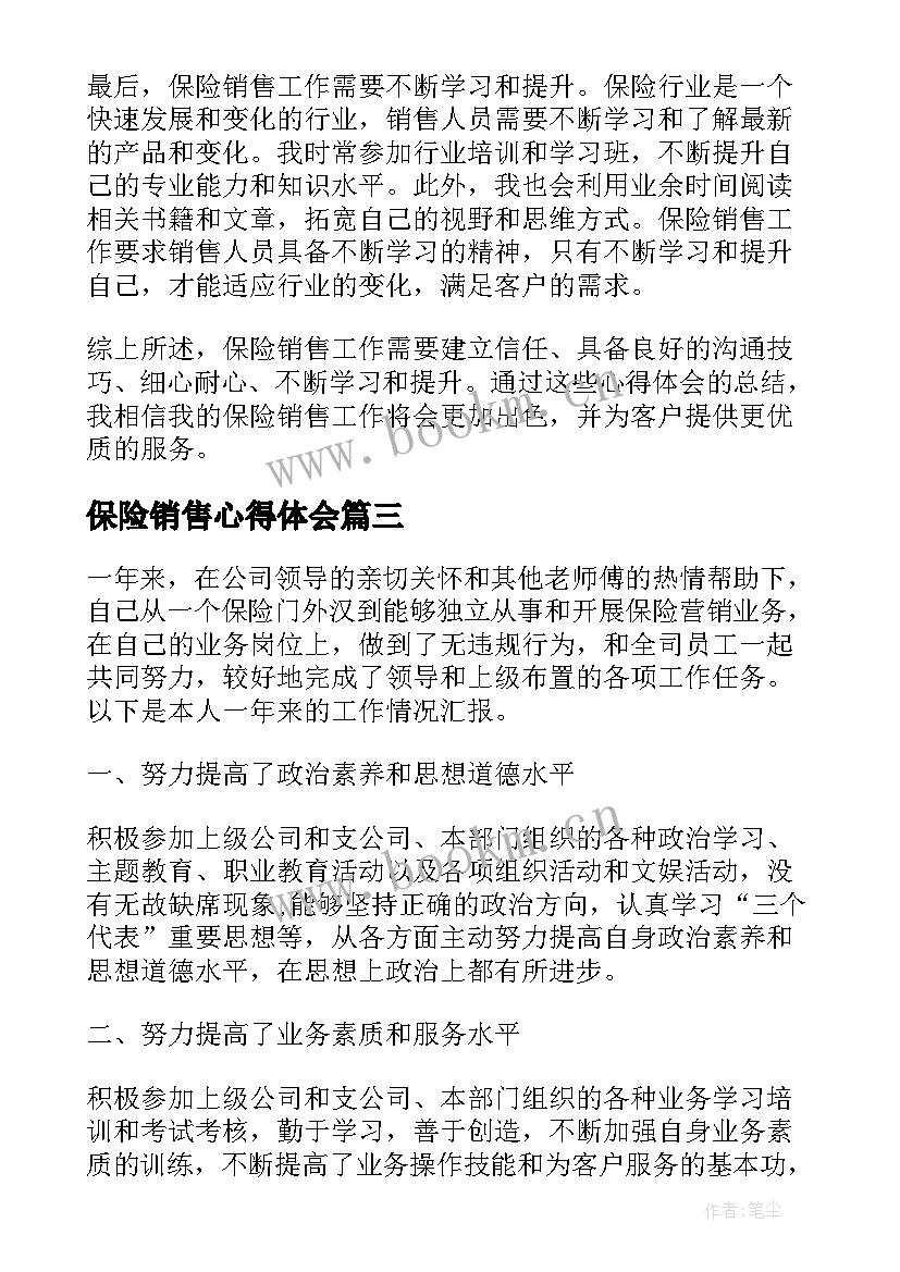 保险销售心得体会 保险销售工作心得(优质8篇)