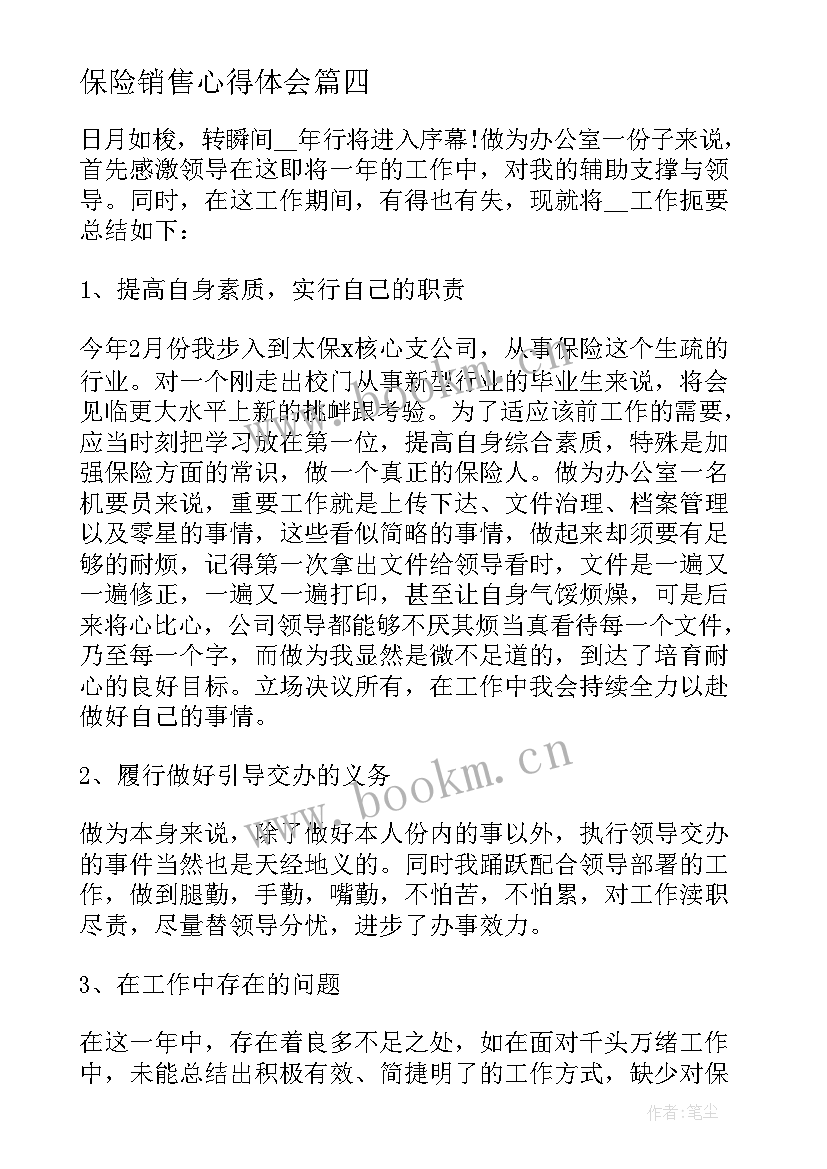 保险销售心得体会 保险销售工作心得(优质8篇)