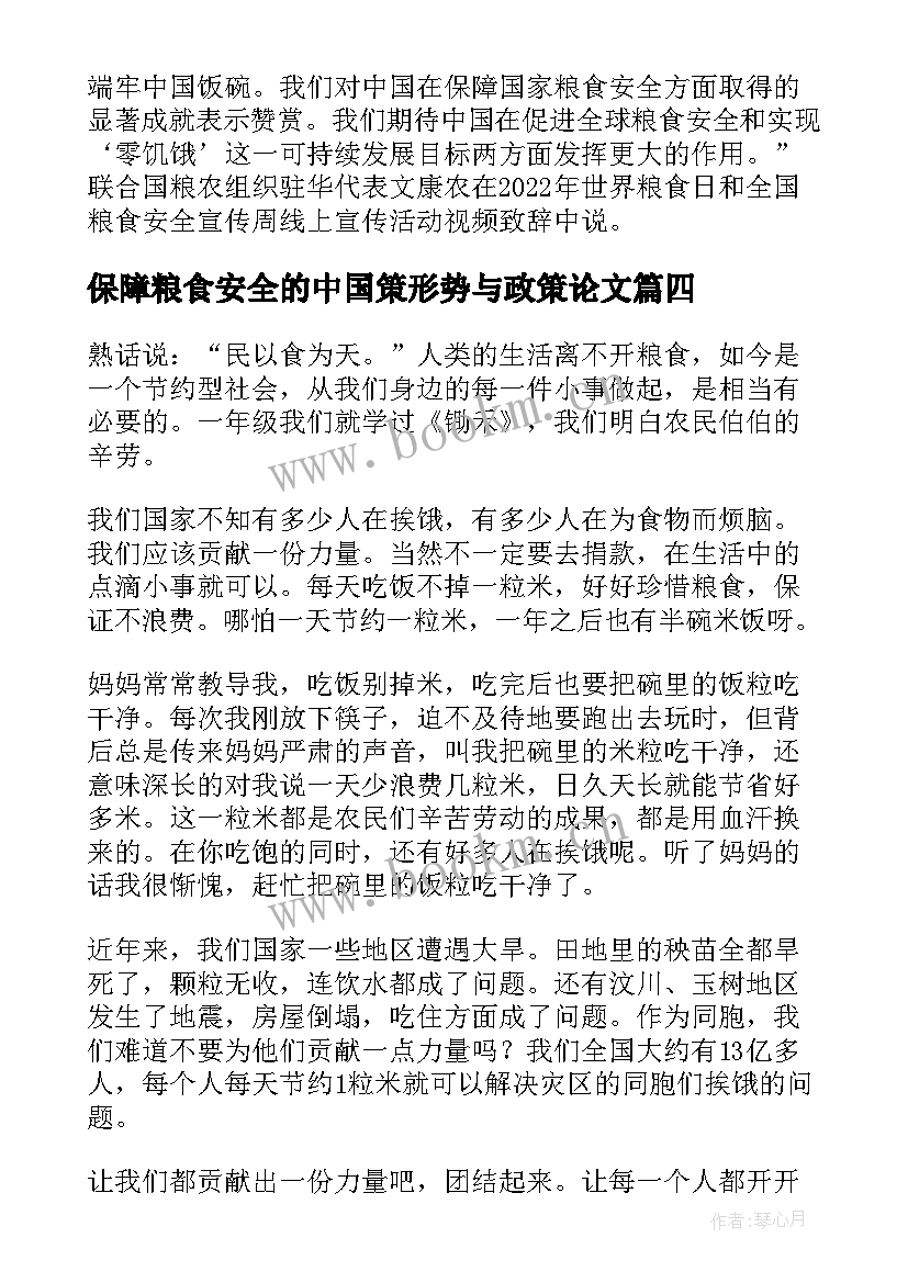 2023年保障粮食安全的中国策形势与政策论文(大全5篇)