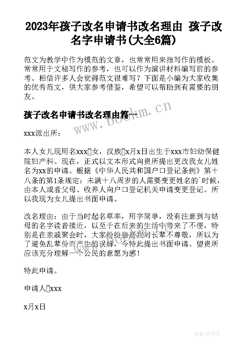 2023年孩子改名申请书改名理由 孩子改名字申请书(大全6篇)